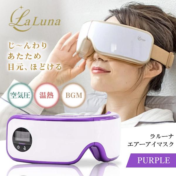 EM-R0208LAC-PUR リベルタ PURPLE ラルーナ [エアーアイマスク] リベルタ EM-R0208LAC-PUR PURPLE ラルーナ エアーアイマスク : XPRICE