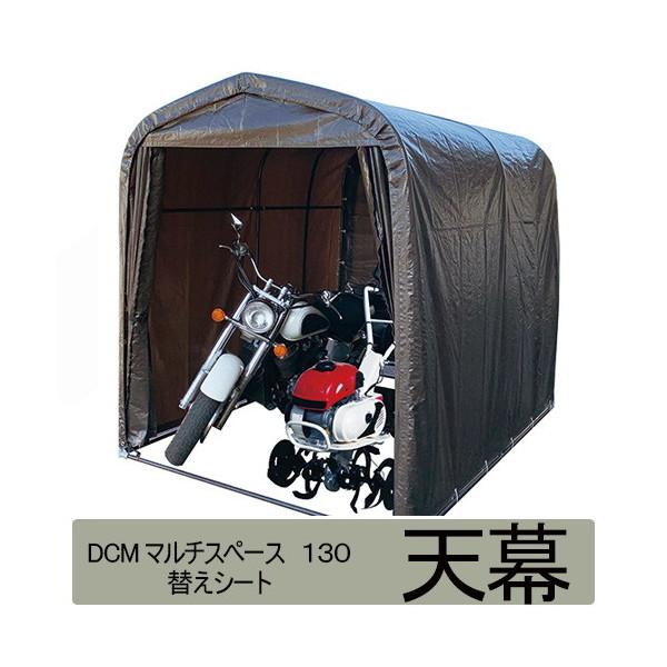 マルチスペース 天幕 サイクルハウス 自転車置き場 屋根 物置 サイクル 