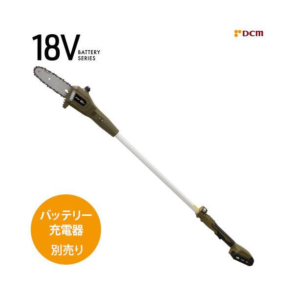 DCM BRAND DCM D-PC18V 充電式ポールチェーンソー メーカー直送