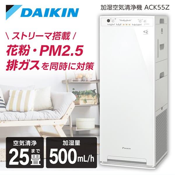 DAIKIN ACK55Z-W ホワイト 加湿ストリーマ空気清浄機 (空清25畳まで/加湿:木造8.5畳・プレハブ14畳まで)