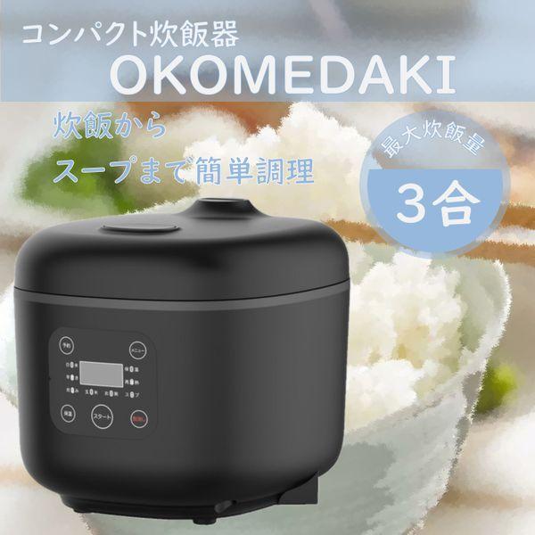 コンパクト 炊飯器 OKOMEDAKI RM-204H BK 3合 ブラック ROOMMATE（ルームメイト） 炊飯器 3合炊き 一人暮らし用 ROOMMATE