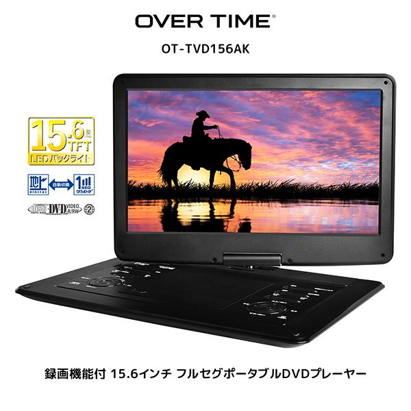 OVER TIME DVDプレーヤー搭載　15.6インチ　ポータブルテレビ ダイアモンドヘッド OT-TVD156AK OVER TIME 15.6インチ フルセグ