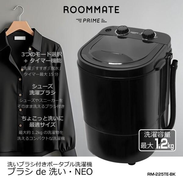 ROOMMATE（ルームメイト） ROOMMATE RM-225TE-BK ブラシde洗い・NEO