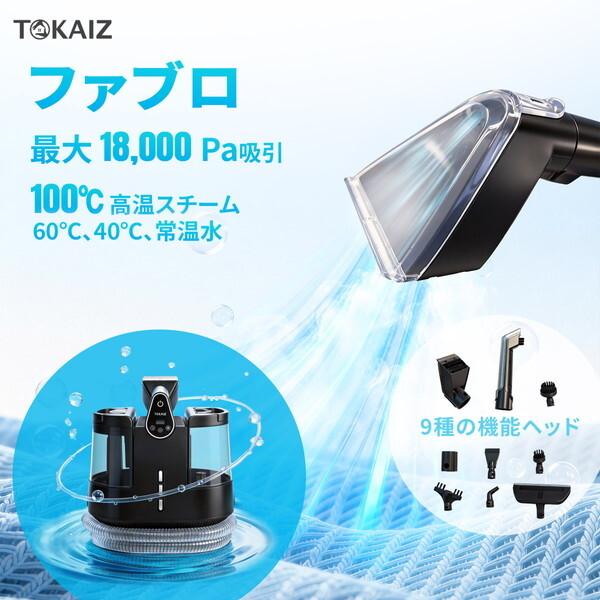 TOKAIZ（トカイズ） TOKAIZ TCE-FC Pro ファブリッククリーナープロ
