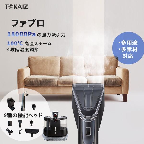 【定価23800円】TOKAIZ ファブリッククリーナー TOKAIZ（トカイズ） TOKAIZ TCE-FC Pro ファブリッククリーナープロ