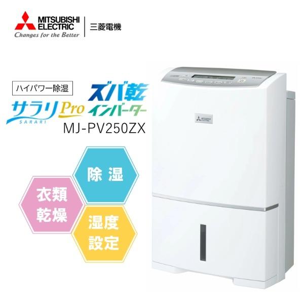 三菱電機 MJ-PV250ZX-W 衣類乾燥機