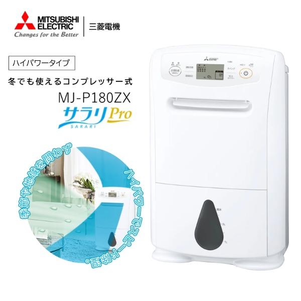 三菱電機 MJ-P180ZX-W [ホワイト]