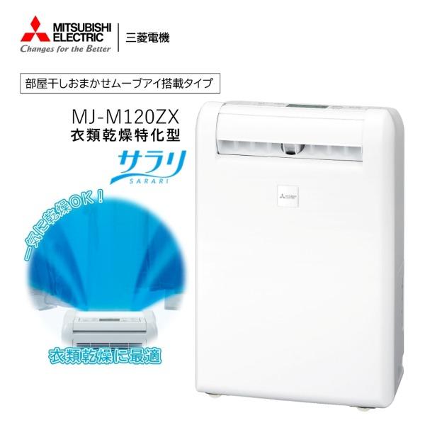 三菱電機 MJ-M120ZX-W [ホワイト] 買取価格比較