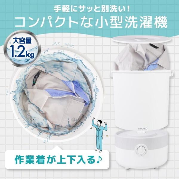 THANKO 洗濯機 小型洗濯機 1200g バケツ洗濯機 サンコー BUCKETSWH 