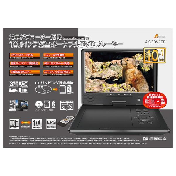 豪華ラッピング無料10インチ液晶 地デジチューナー搭載 DVDプレーヤー