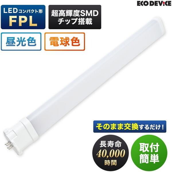 エコデバイス EFPL55LED-N LEDコンパクト形 FPLランプ55形 (昼光色