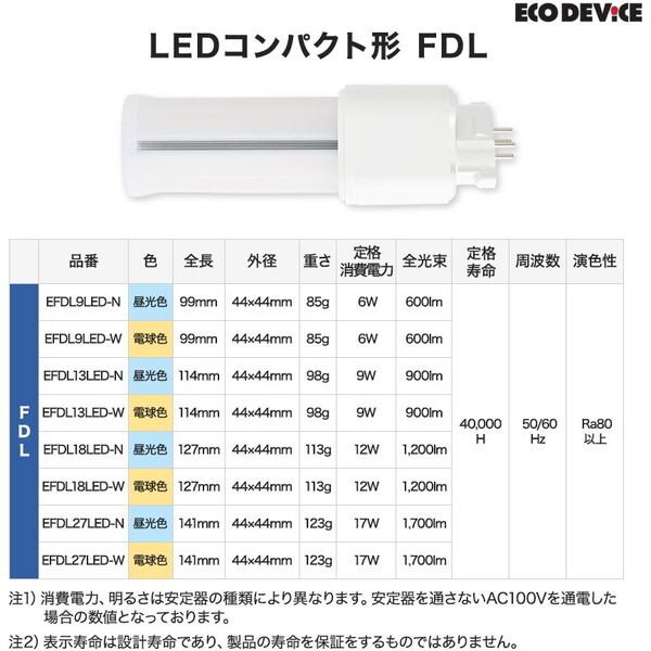 新品10本◆ECO DEViCE エコデバイス EFDL13LED-N 昼白色 エコデバイス EFDL13LED-N LEDコンパクト形 FDLランプ13形 (昼光色