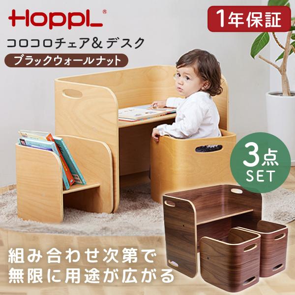 HOPPL（ホップル） コロコロチェア&デスク3点セット ブラック 