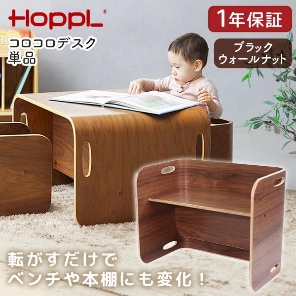 HOPPL（ホップル） コロコロデスク ブラックウォールナット CL-DESK 