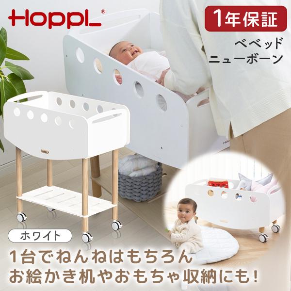 HOPPL ホップル ベベッド ニューボーン ホワイト BB-NB-WH メーカー 
