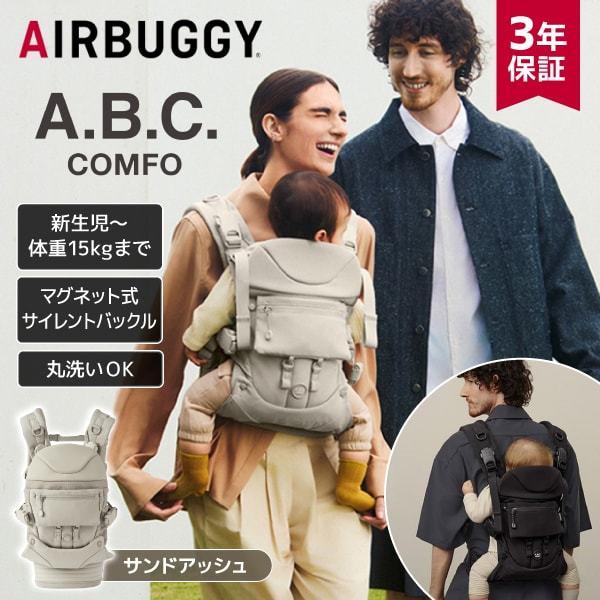 AIRBUGGY（エアバギー） ベビーキャリア コンフォ コンプリートセット