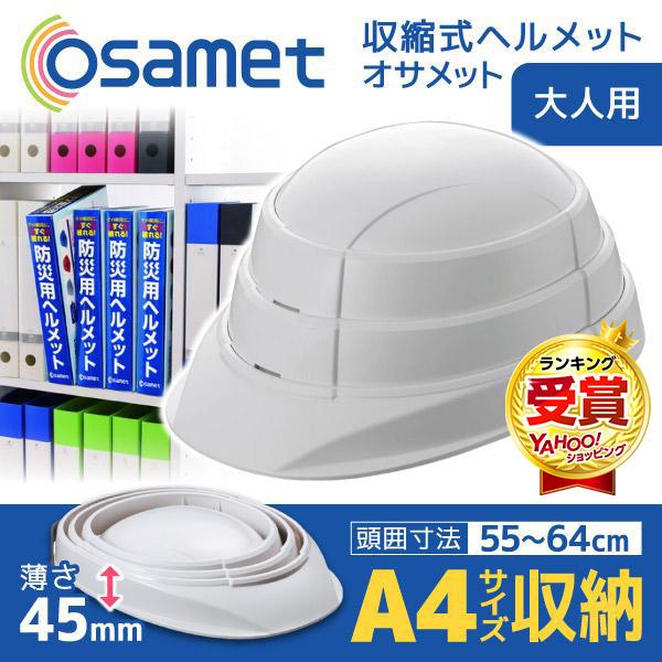 オサメット 折りたたみ ヘルメット ホワイト つば付き 防災ヘルメット 非常用 防災 コンパクト 日本製 軽量 大人 顎紐 加賀産業 の商品画像