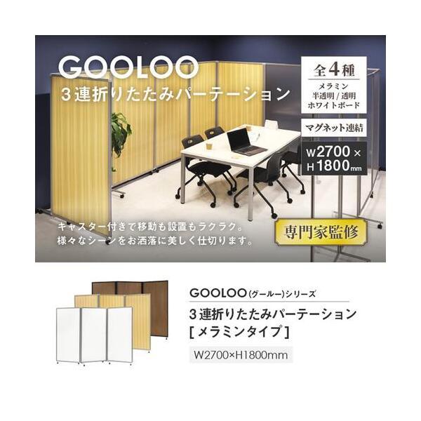法人限定 Netforce GL3-1827M-W-SVWH ホワイト 三連折りたたみパーテーション H1800 W2700 メラミン メーカー直送_1