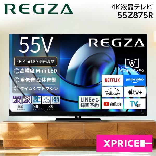テレビ 55型 液晶テレビ TVS REGZA レグザ 55インチ TV 55Z875R 4Kチューナー内蔵 55V型 地上・BS・110度CSデジタル 新生活（Yahoo!・XPRICE Yahoo!店）