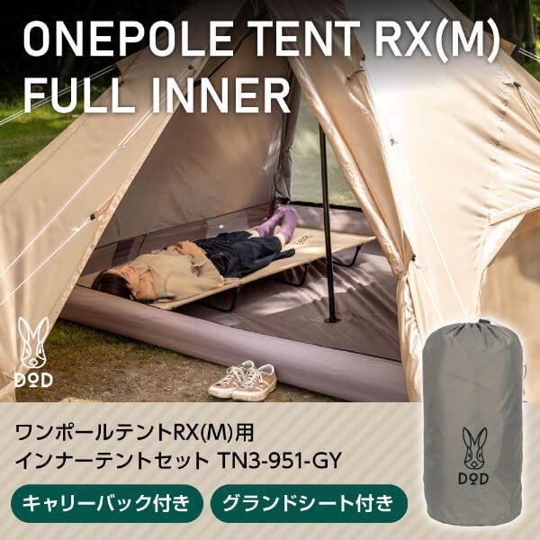 ワンポールテントRX M 用インナーテントセット 2