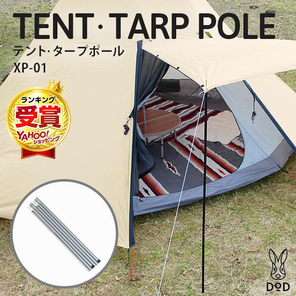 DOD（ディオーオーディー） ポール テント・タープポール XP-01 dod