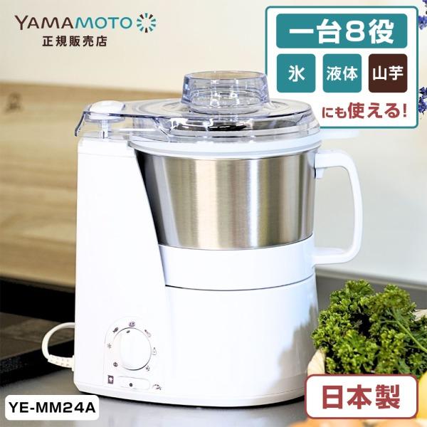 山本電気 マルチスピードミキサー マスターカットプラス YE-MM24A 山本電気 YE-MM24A-WH フードプロセッサー 洗いやすい マスターカット