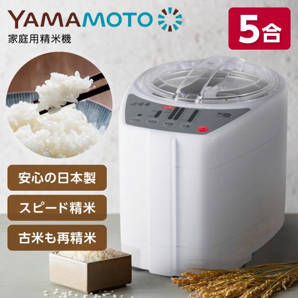 山本電気 YE-RC52-WH ホワイト 匠味米 ライスクリーナー（精米機