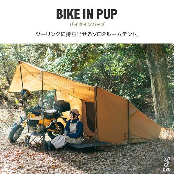 DOD（ディオーオーディー） DOD T1-053-CA バイクインパップ キャメル