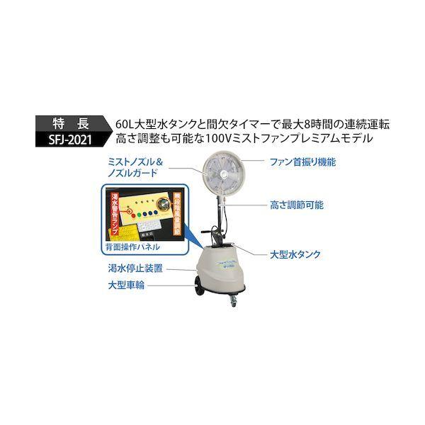 スーパー工業 SFJ2021 100Vミスト発生機 SFJ-2021 移動式ファンタイプ