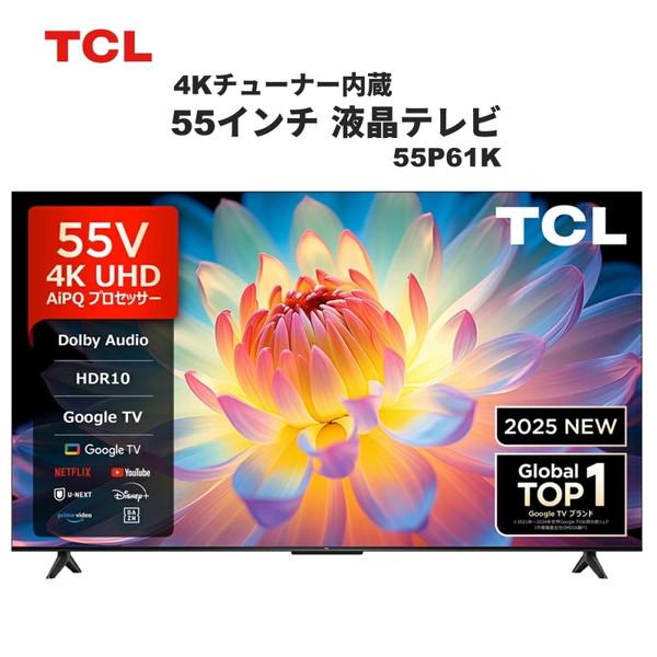 TCL 55P61K 55V型 地上・BS・110度CSデジタル 4Kチューナー内蔵 液晶テレビ（Yahoo!・XPRICE Yahoo!店）
