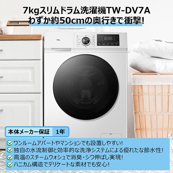 洗濯機 ドラム式 7kg ドラム式洗濯機 TCL TW-DV7A ホワイト 洗濯7kg