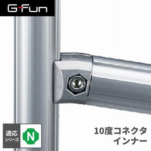 G-Fun Nシリーズ 10度コネクタ インナー DIY アルミ パーツ 収納 棚