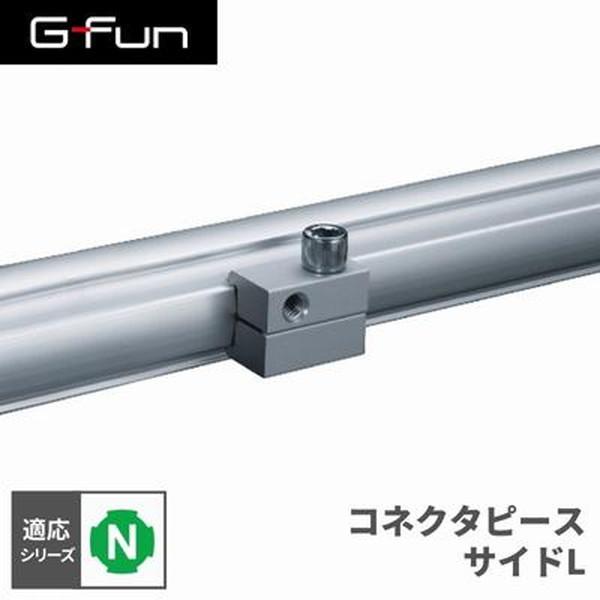 G-Fun Nシリーズ コネクタピースサイドL DIY アルミ パーツ 収納 棚