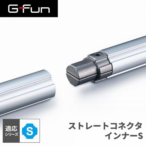 G-Fun Sシリーズ ストレートコネクタインナーS DIY アルミ パーツ 収納