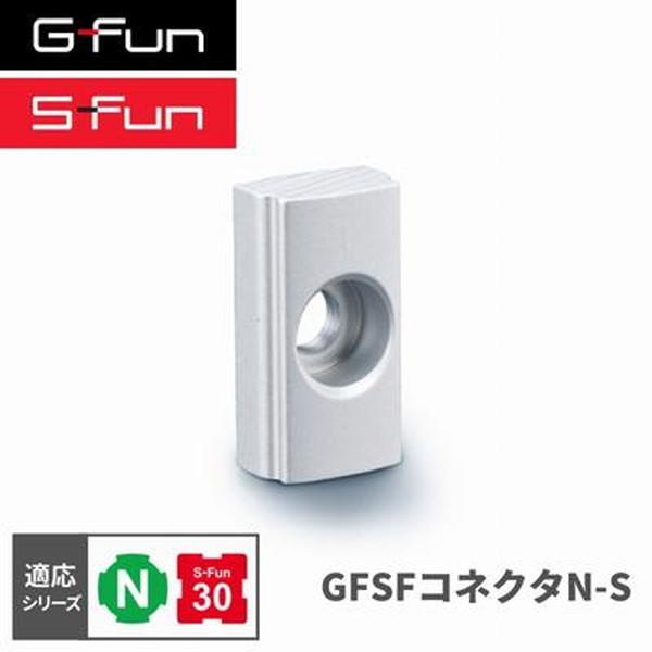 G-Fun Nシリーズ GFSFコネクタNS DIY アルミ パーツ 収納 棚 ワゴン