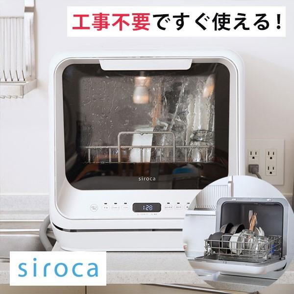 食洗器 工事不要 食器洗い乾燥機 SS-M151 ホワイト シロカ siroca 分岐 