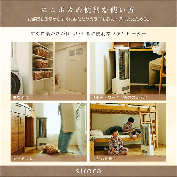 siroca 電気ストーブ シロカ にこポカ SH-FC131(W) ホワイト 遠
