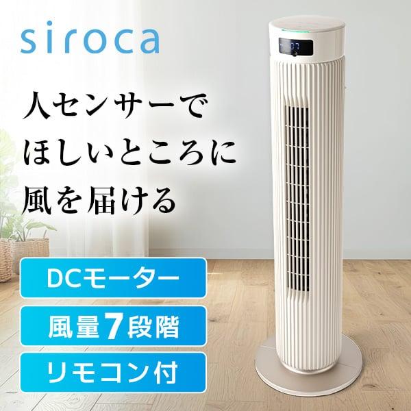 siroca（シロカ） 扇風機 羽なし タワーファン DCモーター 静音 首振り