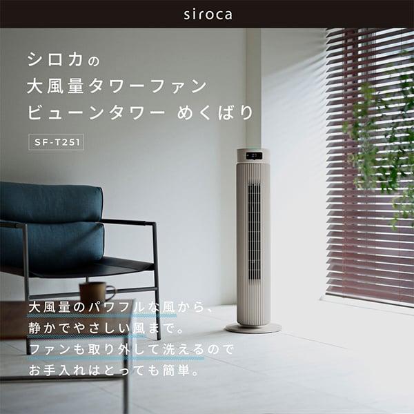 siroca（シロカ） 扇風機 羽なし タワーファン DCモーター 静音 首振り