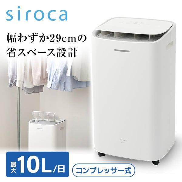 siroca 除湿機 SDC-10D171 [ホワイト]の商品画像（Yahoo!ショッピング）