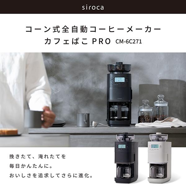 全自動コーヒーメーカー siroca未使用未開封※お値下げ交渉承ります シロカ 【選べる2大特典】 全自動コーヒーメーカー カフェばこPRO CM