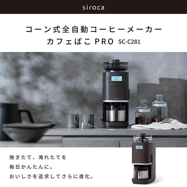 siroca（シロカ） siroca SC-C281 ダークブラウン カフェばこPRO