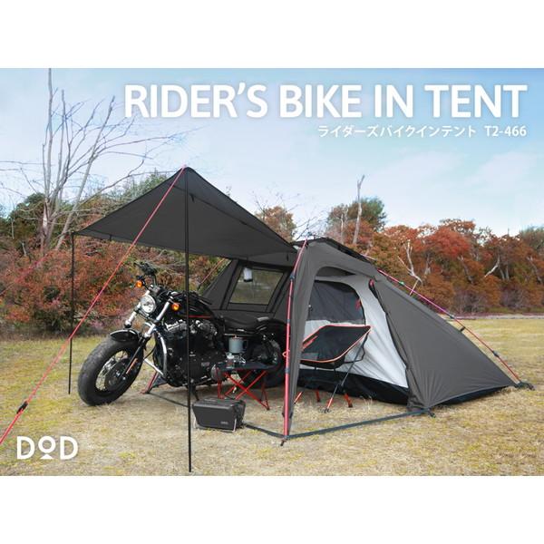 DOD ディーオーディー ライダーズバイクインテント T2-466の商品画像（Yahoo!ショッピング）