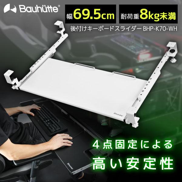 Bauhutte（バウヒュッテ） キーボードスライダー BHP-K70-WH ホワイト