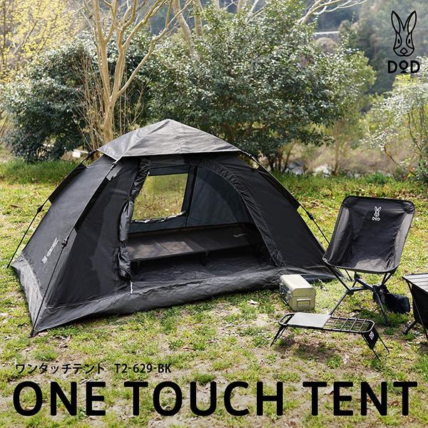 DOD テント ワンタッチテント T2-629-BK dod アウトドア キャンプ ワンタッチテント ポリエステル 2人 コンパクト 耐水圧1500mm | DOD