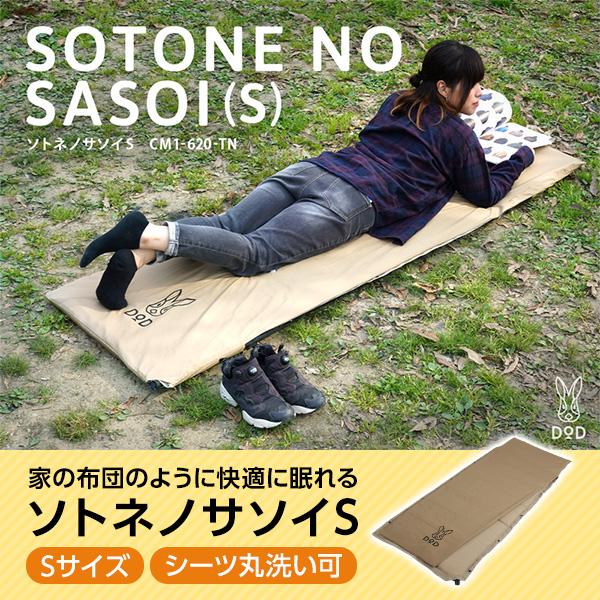 【美品】エアマット DOD ソトネノサソイM DOD アウトドアマット ソトネノサソイ S TN(タン) : アット防災