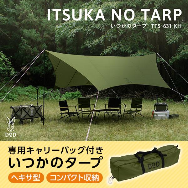 DOD タープ いつかのタープ TT5-631-KH dod アウトドア キャンプ ヘキサタープ ポリエステル ポール ペグ ロープ付属 初心者 簡単 | DOD