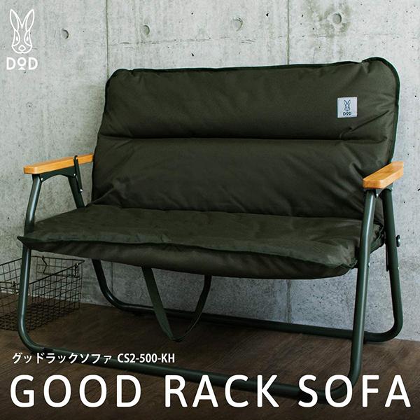 DOD ソファ グッドラックソファ CS2-500-KH dod アウトドア DOD ソファ グッドラックソファ CS2-500-KH dod アウトドア