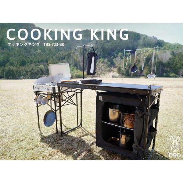 DODディーオーディー COOKING KING クッキングキング クッキングキング（ブラック） TB5-723-BK - DOD（ディーオー