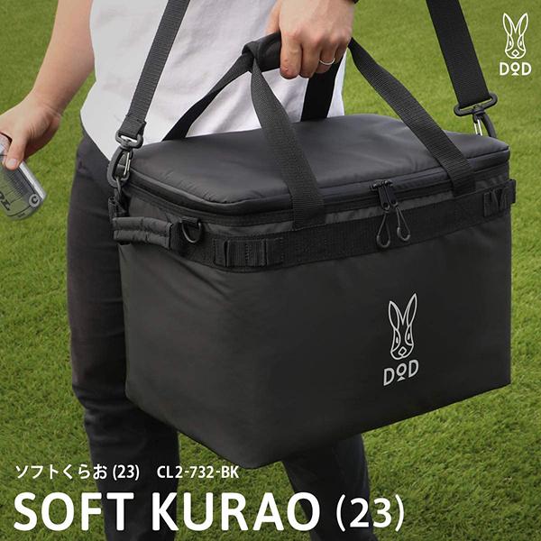 DOD クーラーボックス ソフトくらお 23 CL2-732-BK dod DOD クーラーボックス ソフトくらお 23 CL2-732-BK dod